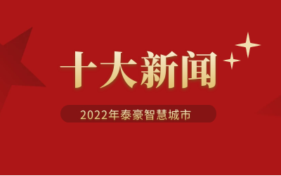 2022年亚星游戏官网智慧城市十大新闻