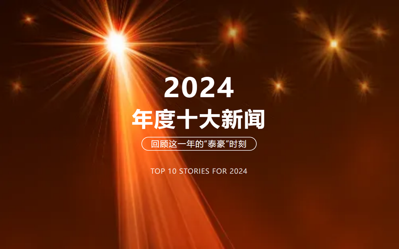 2024年北京亚星游戏官网十大新闻