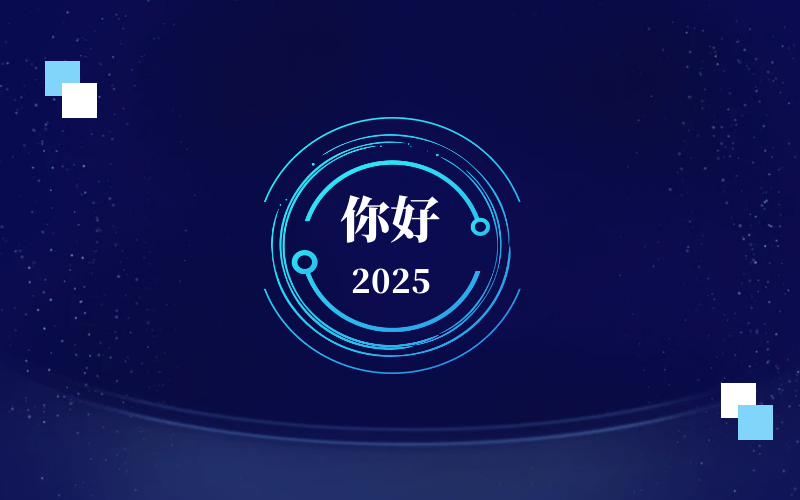 新元肇启，智向未来｜北京亚星游戏官网恭祝新年快乐