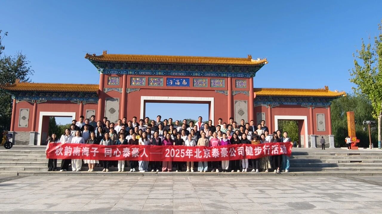 秋韵南海子，同心亚星游戏官网人 ——公司南海子公园趣味健步走活动圆满举行