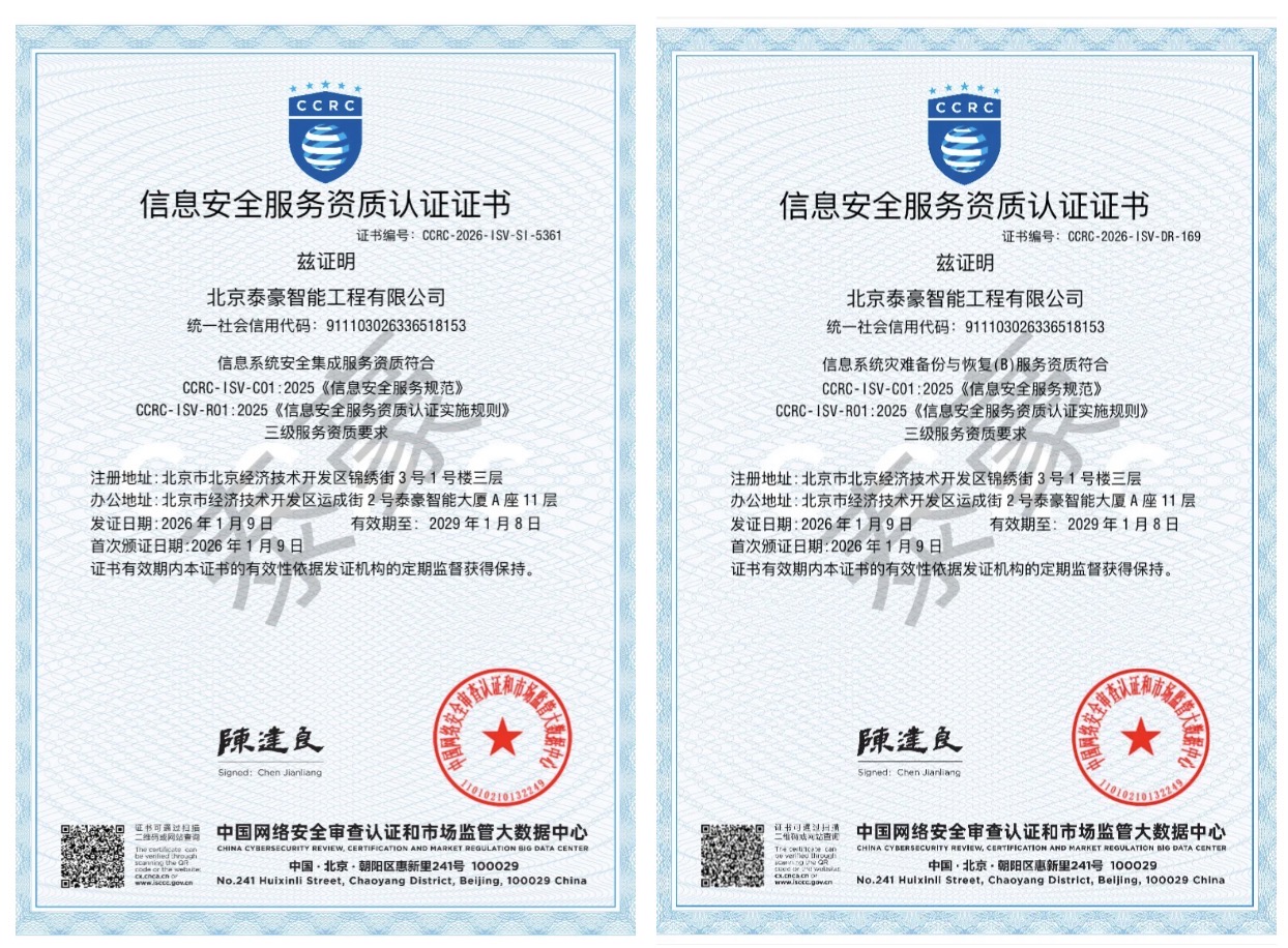 双项权威认证加持！筑牢信息安全服务“护城河”