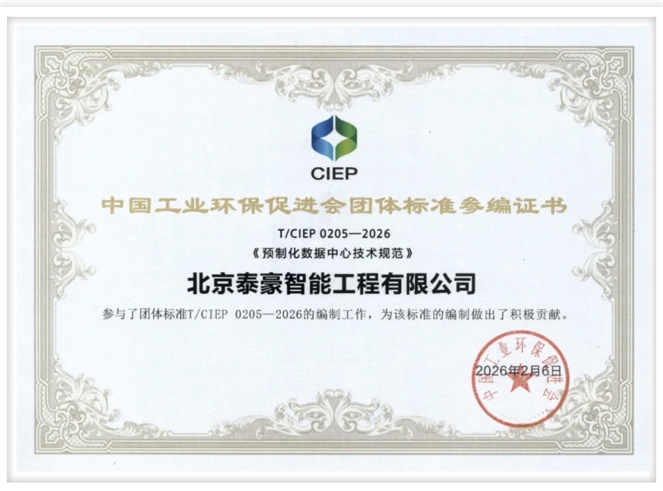 北京亚星游戏官网参编《预制化数据中心技术规范》团体标准正式实施